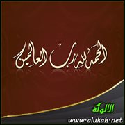 الحمد لله رب العالمين