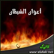 أعوان الشيطان