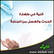 النية في طهارة الحدث والغسل من الجنابة