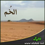 الخم