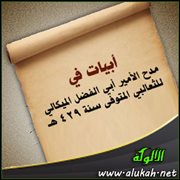 أبيات في مدح الأمير أبي الفضل الميكالي للثعالبي المتوفى سنة 429هـ