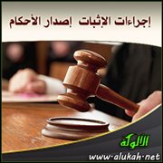 إجراءات الإثبات (18) إصدار الأحكام (3)