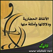الألفاظ الحضارية ودلالاتها وأمثلة منها ( الجغانة )