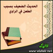 الحديث الضعيف بسبب الطعن في الراوي (2)