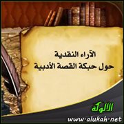 الآراء النقدية حول حبكة القصة الأدبية