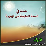 حدث في السنة السابعة من الهجرة (7)