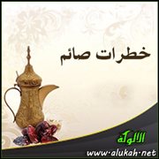 خطرات صائم