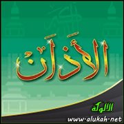 التعريف بالأذان وفضله ومشروعيته