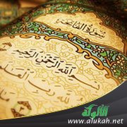 وقفات مع القرآن