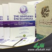 هيئة التعريف بالرسول عليه الصلاة والسلام تصدر موسوعة التعريف بنبي الرحمة باللغة الإنجليزية