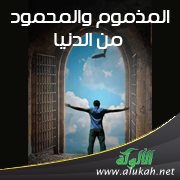 المذموم والمحمود من الدنيا