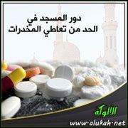 دور المسجد في الحد من تعاطي المخدرات