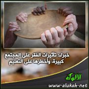 خبراء: تأثيرات الفقر على المجتمع كبيرة، وأخطرها على التعليم