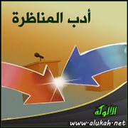 أدب المناظرة