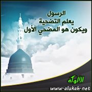 الرسول صلى الله عليه وسلم يعلم الناس التضحية