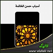 أسباب حسن الخاتمة .. التقوى والاستقامة