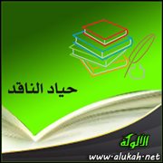 حياد الناقد