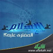 الإسلام المفترى عليه؟! (3)