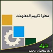 مهارة تقييم المعلومات