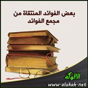 بعض الفوائد المنتقاة من مجمع الفوائد (29)