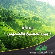 آية الله ( بين المسيح والخميني )
