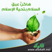 هاكن عبق السلام بتحية الإسلام