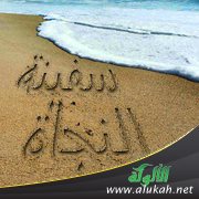 سفينة النجاة