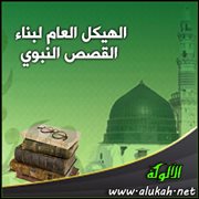 الهيكل العام لبناء القصص النبوي