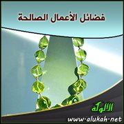 فضائل الأعمال الصالحة
