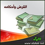 القرض وأحكامه