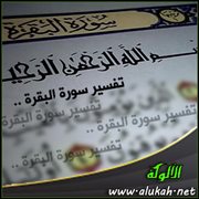 تفسير سورة البقرة .. الآية (221)