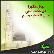 جمل مأثورة عن خطب النبي صلى الله عليه وسلم