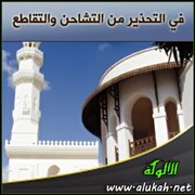 في التحذير من التشاحن والتقاطع