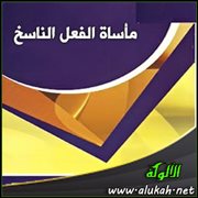 مأساة الفعل الناسخ