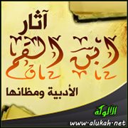 آثار ابن القم الأدبية ومظانها