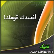 أفسدك قومك!