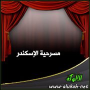 مسرحية الإسكندر ( للأطفال )