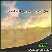 من أسباب حسن الخاتمة .. الإكثار من ذكر الموت