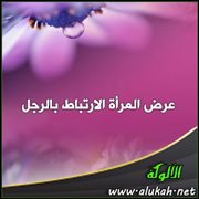 عرض المرأة الارتباط بالرجل