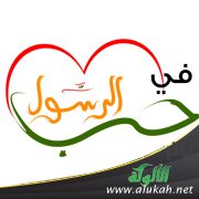 في حب النبي صلى الله عليه وسلم