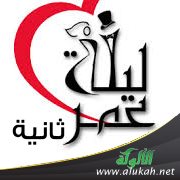 ليلة عمر ثانية ( قصة )