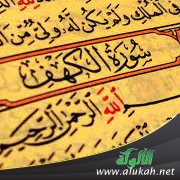 سورة الكهف: قصة الصراع بين الإيمان والمادية " الدجلية "