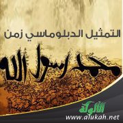 التمثيل الدبلوماسي زمن رسول الله صلى الله عليه وسلم
