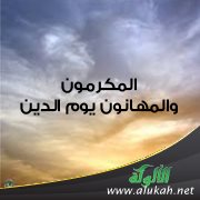 المكرمون والمهانون يوم الدين (3)