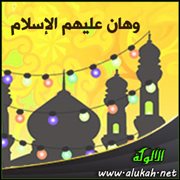 وهان عليهم الإسلام