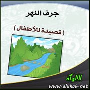 جرف النهر ( قصيدة للأطفال )