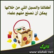 كيف نصنع من أطفالنا علماء ؟