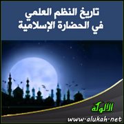 تاريخ النظم العلمي في الحضارة الإسلامية