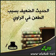 الحديث الضعيف بسبب الطعن في الراوي (3)
