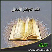 المد الجائز البدل